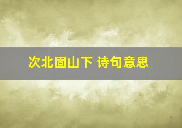 次北固山下 诗句意思